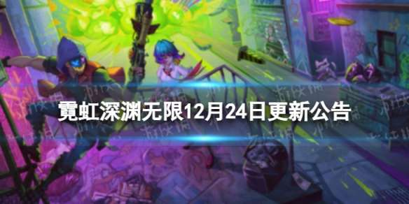 霓虹深渊无限12月24日更新公告 霓虹深渊无限12月24日更新内容