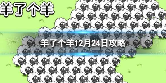 羊了个羊12月24日攻略 羊了个羊游戏攻略12月24日