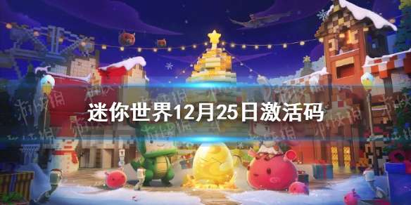 迷你世界12月25日激活码 迷你世界2022年12月25日礼包兑换码