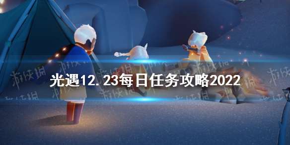 光遇12月23日每日任务怎么做 光遇12.23每日任务攻略2022