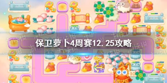 保卫萝卜4周赛12.25攻略 保卫萝卜4西游周赛12月25日攻略