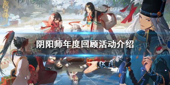 阴阳师年度回顾活动介绍 阴阳师年度回顾打卡挑战