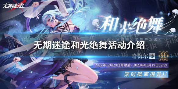 无期迷途和光绝舞活动介绍 无期迷途哈梅尔限时概率提升
