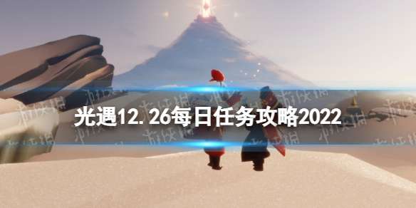 光遇12月26日每日任务怎么做 光遇12.26每日任务攻略2022