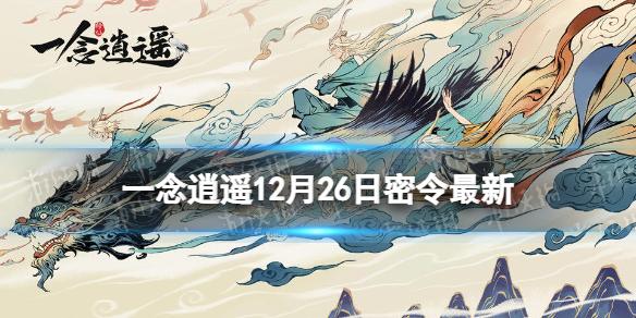 一念逍遥12月26日最新密令是什么 一念逍遥2022年12月26日最新密令