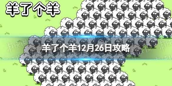 羊了个羊12月26日攻略 羊了个羊游戏攻略12月26日