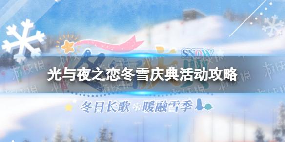 光与夜之恋冬雪庆典活动怎么玩 光与夜之恋冬雪庆典活动攻略