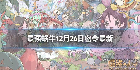 最强蜗牛12月26日最新密令 最强蜗牛2022年12月26日最新密令是什么