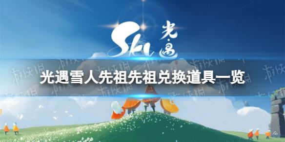 光遇雪人先祖兑换图 雪人先祖兑换道具一览