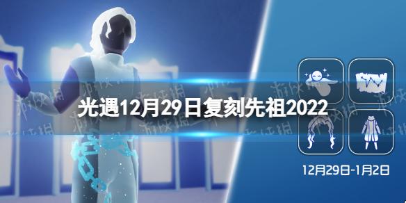 光遇12月29日复刻先祖2022 光遇12.29复刻先祖是谁