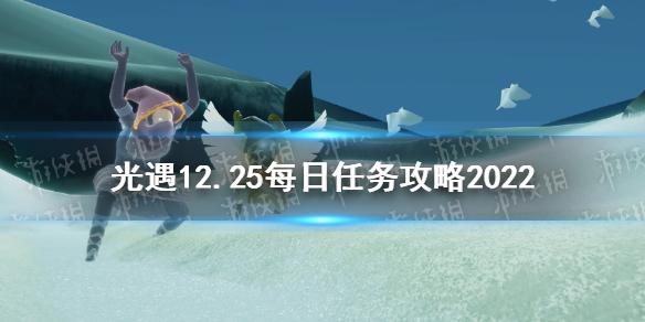 光遇12月25日每日任务怎么做 光遇12.25每日任务攻略2022