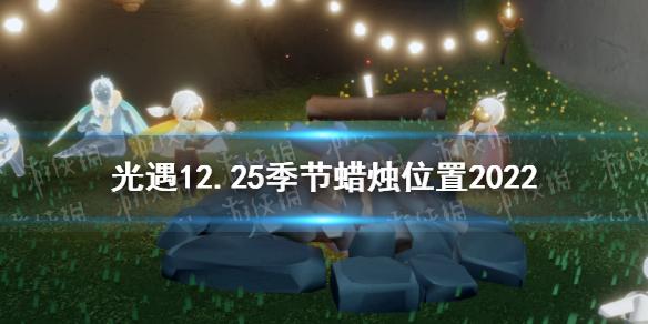 光遇12月25日季节蜡烛在哪 光遇12.25季节蜡烛位置2022