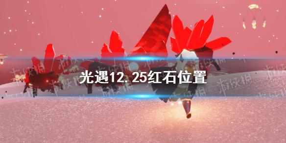 光遇12月25日红石在哪 光遇12.25红石位置