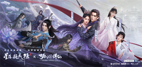 《梦幻新诛仙》× 《星落凝成糖》甜蜜联动!看星落凝成糖，玩梦诛凝成团!