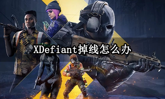 XDefiant掉线怎么办 频繁掉线问题解决方法