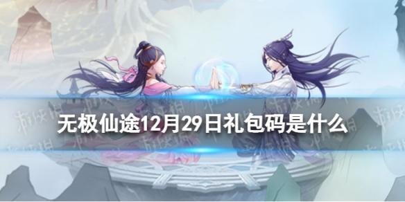 无极仙途12月29日礼包码是什么 无极仙途礼包码12.29最新