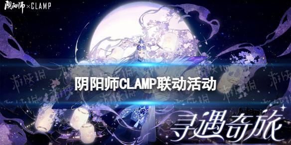 阴阳师寻遇奇旅怎么玩 阴阳师CLAMP联动活动寻遇奇旅玩法