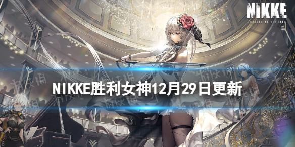 NIKKE胜利女神12月29日更新内容 NIKKE玛丽安朝圣者神罚实装