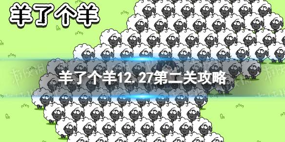 羊了个羊第二关怎么过12.27 羊了个羊12.27攻略