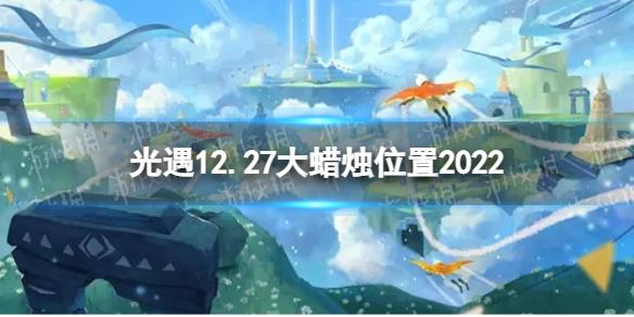 光遇12月27日大蜡烛在哪 12.27大蜡烛位置2022