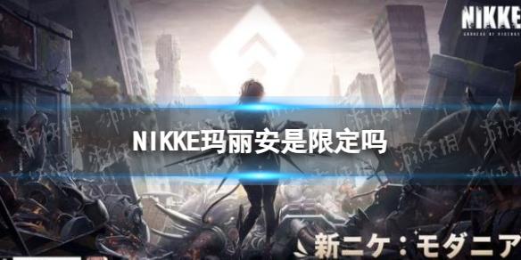 NIKKE玛丽安是限定吗 NIKKE胜利女神玛丽安朝圣者怎么获得