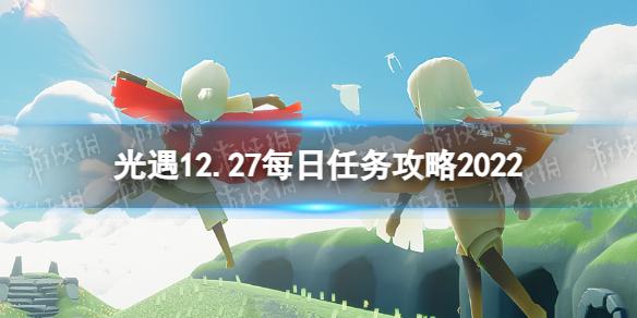 光遇12月27日每日任务怎么做 12.27每日任务攻略2022