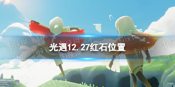 光遇12月27日红石在哪 12.27红石位置