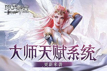 《神兵奇迹》大师天赋系统更新，强化技能提升属性加成！