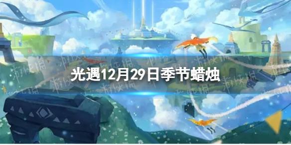 光遇12月29日季节蜡烛在哪 12.29季节蜡烛位置2022