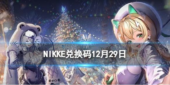 NIKKE兑换码12月29日 NIKKE胜利女神12.29可用CDK一览