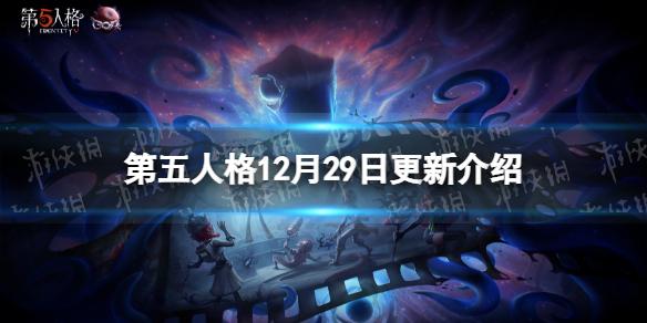 第五人格12月29日更新内容 第五人格深渊的呼唤6第二阶段开启