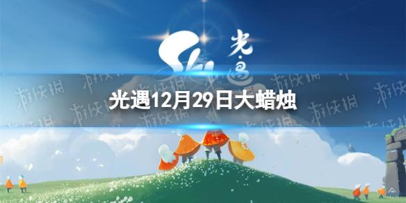 光遇12月29日大蜡烛在哪 12.29大蜡烛位置2022