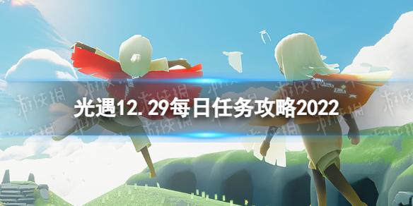 光遇12月29日每日任务怎么做 12.29每日任务攻略2022