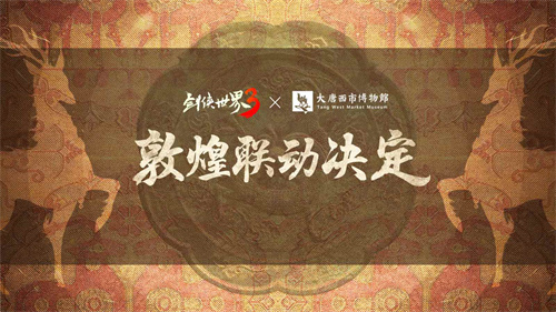 梦回丝路！西山居《剑侠世界3》敦煌主题联动预告