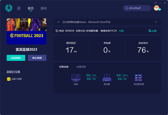 efootball免费加速器推荐 实况足球2023低延迟加速器分享