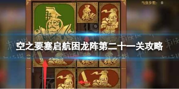 空之要塞启航困龙阵21怎么过 空之要塞启航困龙阵第二十一关攻略