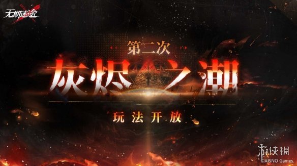 无期迷途12月29日更新公告 无期迷途灰烬之潮第二期活动开启