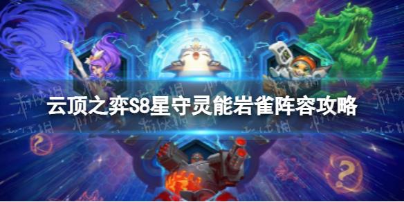 云顶之弈星守灵能岩雀怎么玩 S8星守灵能岩雀阵容攻略	