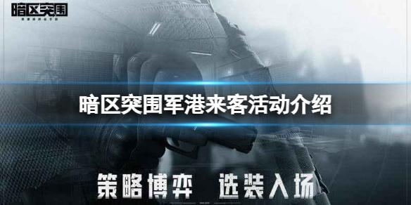 暗区突围军港来客活动介绍 暗区突围军港来客玩法攻略