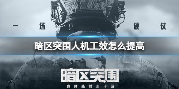 暗区突围人机工效怎么提高 暗区突围人机工效提升方法