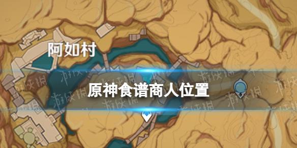 原神食谱商人位置 原神食谱在哪里买2023