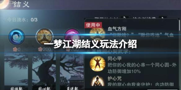 一梦江湖结义玩法介绍 结义玩法有什么好处