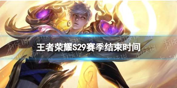 王者荣耀赛季S29几号结束 S29赛季结束时间