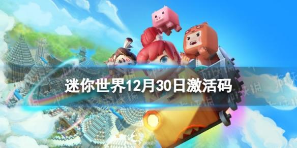 迷你世界12月30日激活码 迷你世界2022年12月30日礼包兑换码