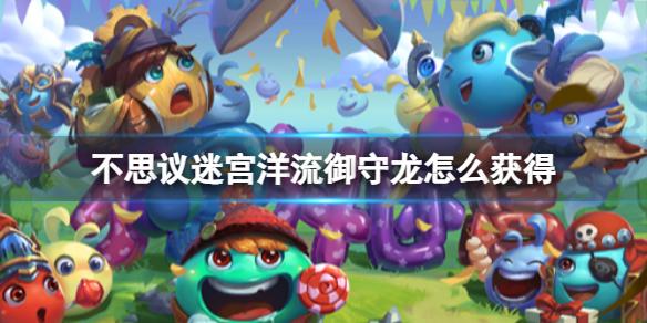 不思议迷宫洋流御守龙怎么获得 不思议迷宫龙之溪谷洋流御守龙