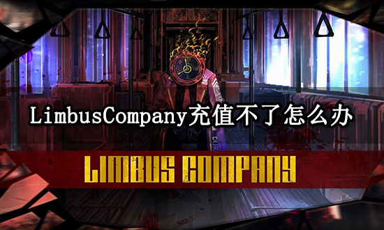 LimbusCompany充值不了怎么办 无法充值问题解决方法