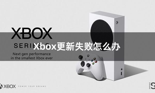 Xbox更新失败怎么办 无法更新问题解决方法