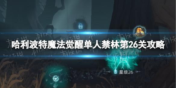 哈利波特魔法觉醒禁林单人探险26关怎么过 哈利波特魔法觉醒单人禁林第26关攻略