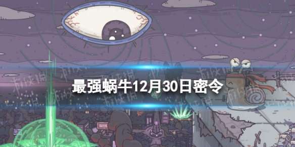 最强蜗牛12月30日最新密令 最强蜗牛2022年12月30日最新密令是什么