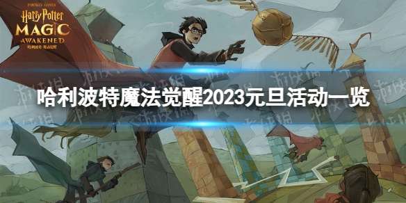 哈利波特魔法觉醒有哪些元旦活动 2023元旦活动一览